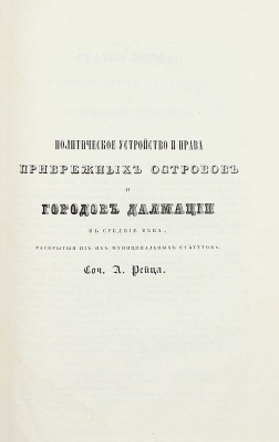 Сборник исторических и статистических сведений о России и народах ей единоверных и единоплеменных. Т. 1 [и ед.] / Издал Д.В. М.: В Тип. Августа Семена, 1845.